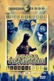 Постер к фильму Атака Годзиллы смотреть онлайн на HD Rezka