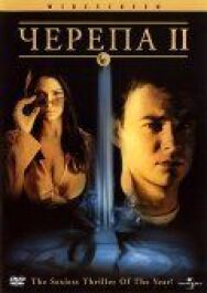 Постер к фильму Черепа 2 смотреть онлайн на HD Rezka