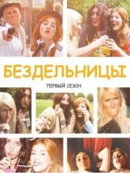Постер к фильму Бездельницы смотреть онлайн на HD Rezka