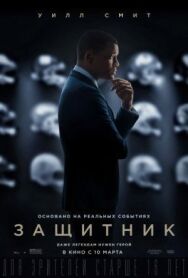 Постер к фильму Защитник смотреть онлайн на HD Rezka