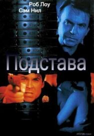 Постер к фильму Подстава смотреть онлайн на HD Rezka