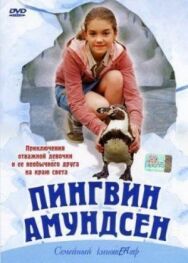 Постер к фильму Пингвин Амундсен смотреть онлайн на HD Rezka