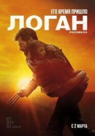 Постер к фильму Логан смотреть онлайн на HD Rezka