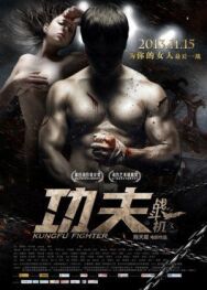 Постер к фильму Боец кунг-фу смотреть онлайн на HD Rezka
