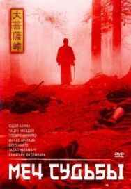 Постер к фильму Меч судьбы смотреть онлайн на HD Rezka