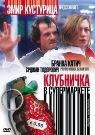 Постер к фильму Клубничка в супермаркете смотреть онлайн на HD Rezka