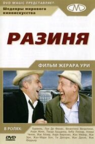 Постер к фильму Разиня смотреть онлайн на HD Rezka