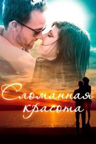 Постер к фильму Сломанная красота смотреть онлайн на HD Rezka