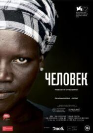 Постер к фильму Человек смотреть онлайн на HD Rezka