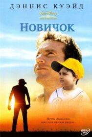 Постер к фильму Новичок смотреть онлайн на HD Rezka