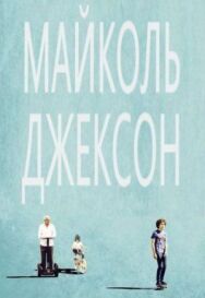 Постер к фильму Майколь Джексон смотреть онлайн на HD Rezka