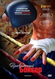 Постер к фильму Прекрасный боксер смотреть онлайн на HD Rezka