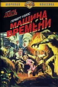 Постер к фильму Машина времени смотреть онлайн на HD Rezka