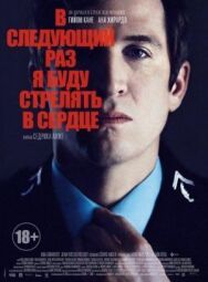 Постер к фильму В следующий раз я буду стрелять в сердце смотреть онлайн на HD Rezka