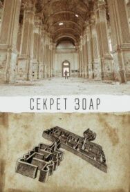 Постер к фильму Секрет Зоар смотреть онлайн на HD Rezka