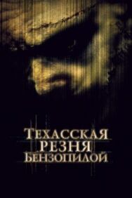 Постер к фильму Техасская резня бензопилой смотреть онлайн на HD Rezka