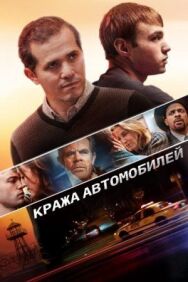 Постер к фильму Кража автомобилей смотреть онлайн на HD Rezka