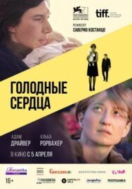 Постер к фильму Голодные сердца смотреть онлайн на HD Rezka