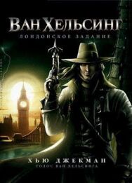 Постер к фильму Ван Хельсинг: Лондонское задание смотреть онлайн на HD Rezka
