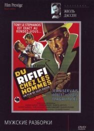 Постер к фильму Мужские разборки смотреть онлайн на HD Rezka