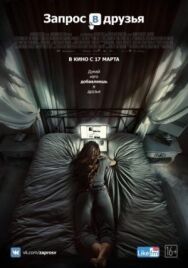 Постер к фильму Запрос в друзья смотреть онлайн на HD Rezka