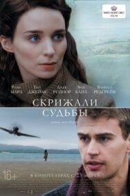 Постер к фильму Скрижали судьбы смотреть онлайн на HD Rezka