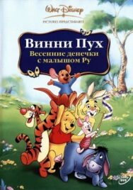 Постер к фильму Винни Пух: Весенние денёчки с малышом Ру смотреть онлайн на HD Rezka