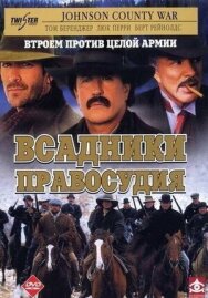 Постер к фильму Всадники правосудия смотреть онлайн на HD Rezka
