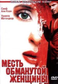 Постер к фильму Месть обманутой женщины смотреть онлайн на HD Rezka