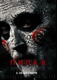 Постер к фильму Пила 8 смотреть онлайн на HD Rezka