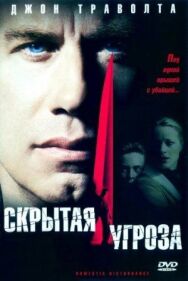 Постер к фильму Скрытая угроза смотреть онлайн на HD Rezka