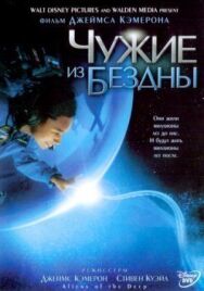 Постер к фильму Чужие из бездны смотреть онлайн на HD Rezka