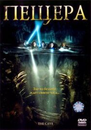 Постер к фильму Пещера смотреть онлайн на HD Rezka