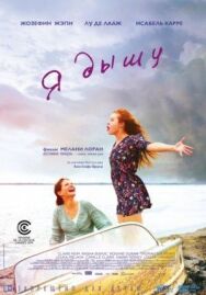 Постер к фильму Я дышу смотреть онлайн на HD Rezka