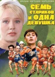 Постер к фильму Семь стариков и одна девушка смотреть онлайн на HD Rezka