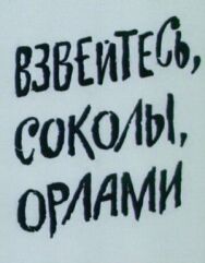 Постер к фильму Взвейтесь, соколы, орлами смотреть онлайн на HD Rezka
