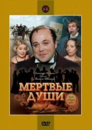 Постер к фильму Мертвые души смотреть онлайн на HD Rezka