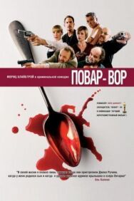 Постер к фильму Повар-вор смотреть онлайн на HD Rezka