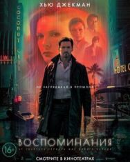 Постер к фильму Воспоминания смотреть онлайн на HD Rezka