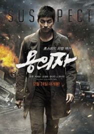 Постер к фильму Подозреваемый смотреть онлайн на HD Rezka