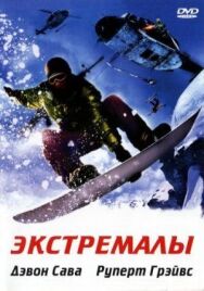 Постер к фильму Экстремалы смотреть онлайн на HD Rezka