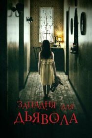 Постер к фильму Западня для дьявола смотреть онлайн на HD Rezka