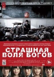 Постер к фильму Страшная воля богов смотреть онлайн на HD Rezka