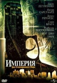 Постер к фильму Империя смотреть онлайн на HD Rezka