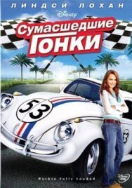 Постер к фильму Сумасшедшие гонки смотреть онлайн на HD Rezka