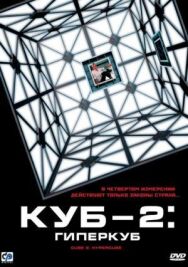 Постер к фильму Куб 2: Гиперкуб смотреть онлайн на HD Rezka