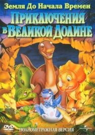 Постер к фильму Земля до начала времен 2: Приключения в Великой Долине смотреть онлайн на HD Rezka