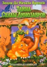 Постер к фильму Земля до начала времен 6: Тайна Скалы Динозавров смотреть онлайн на HD Rezka