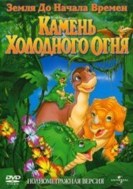 Постер к фильму Земля до начала времен 7: Камень Холодного Огня смотреть онлайн на HD Rezka