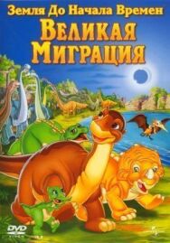 Постер к фильму Земля до начала времен 10: Великая миграция смотреть онлайн на HD Rezka
